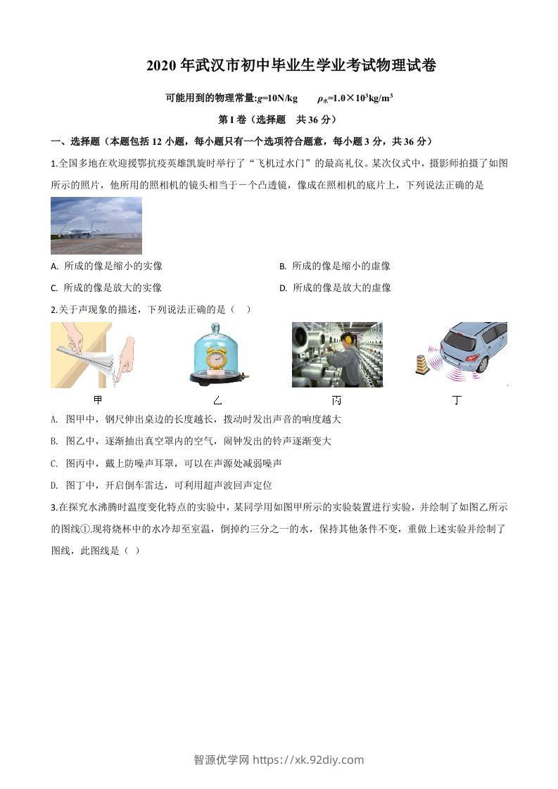 2020年湖北省武汉市中考物理试题（空白卷）-智源优学网