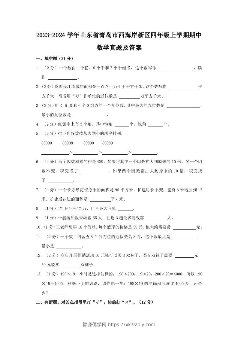 2023-2024学年山东省青岛市西海岸新区四年级上学期期中数学真题及答案(Word版)-智源优学网