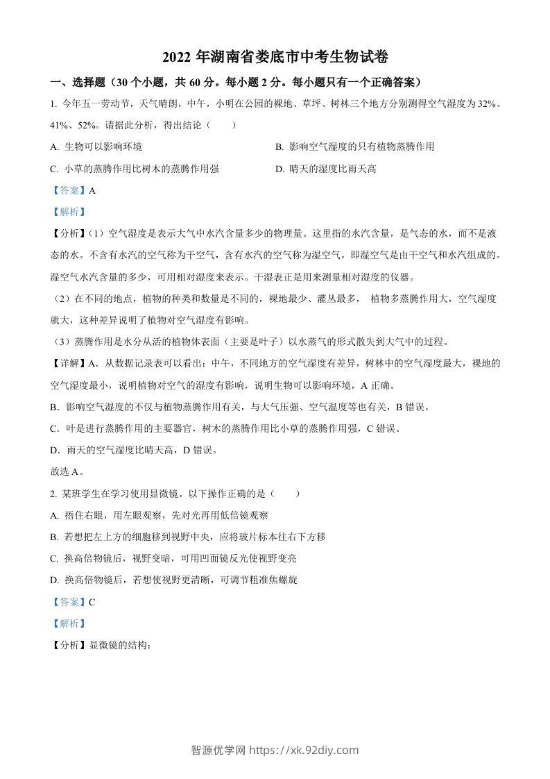 2022年湖南省娄底市中考生物真题（含答案）-智源优学网