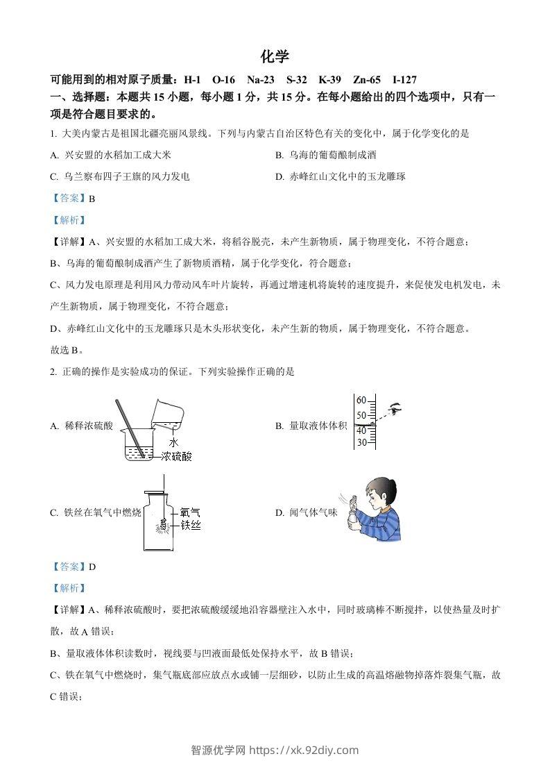 2022年内蒙古呼伦贝尔市中考化学真题（含答案）-智源优学网
