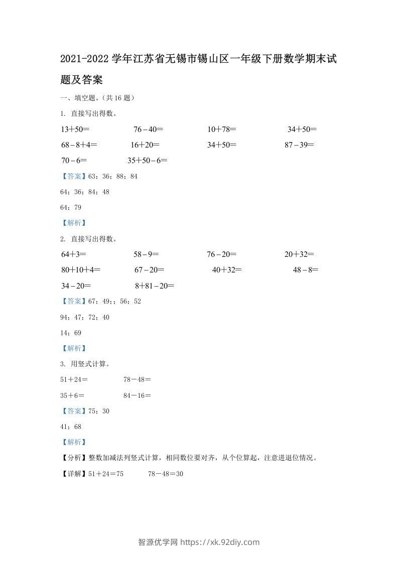 2021-2022学年江苏省无锡市锡山区一年级下册数学期末试题及答案(Word版)-智源优学网