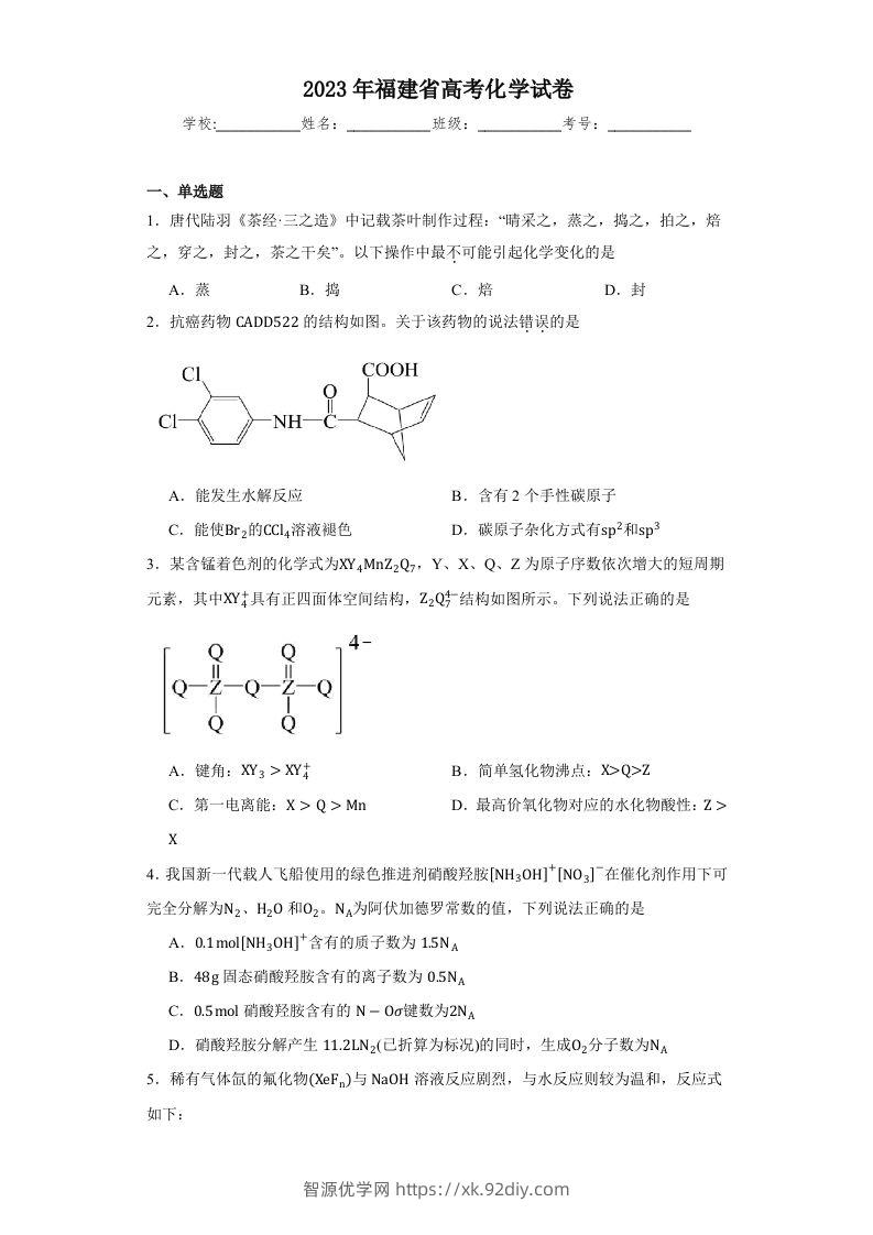 2023年高考化学试卷（福建）（含答案）-智源优学网