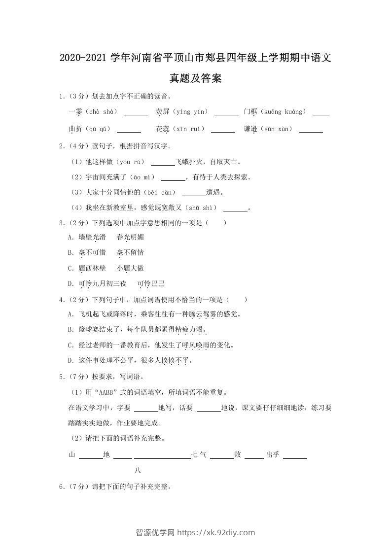 2020-2021学年河南省平顶山市郏县四年级上学期期中语文真题及答案(Word版)-智源优学网