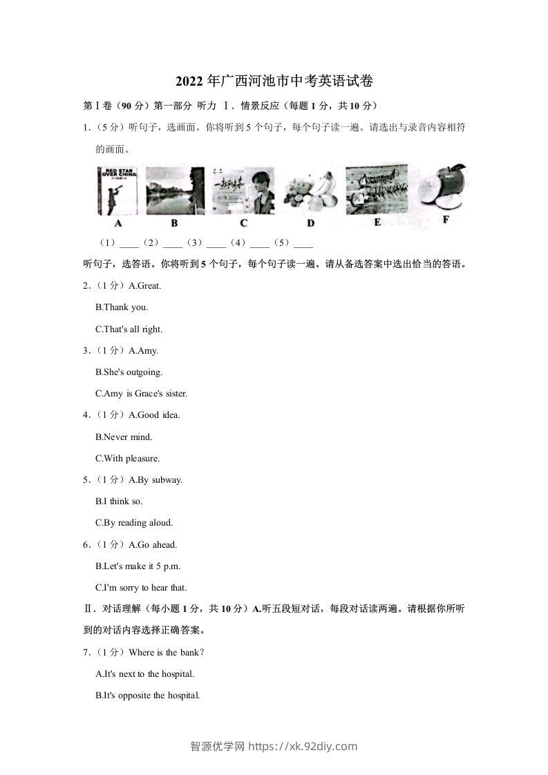 2022年广西河池市中考英语真题-智源优学网