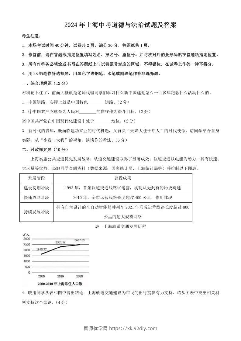 2024年上海中考道德与法治试题及答案(Word版)-智源优学网