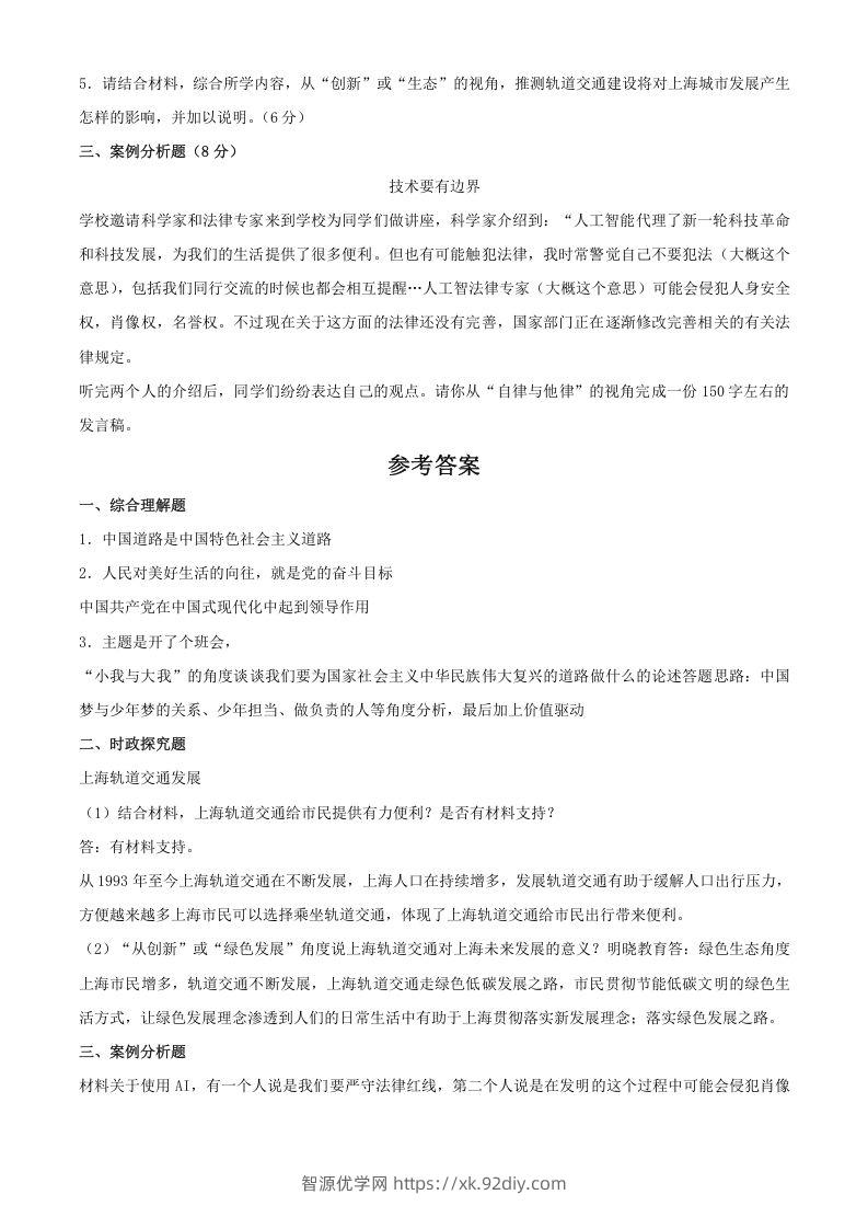 图片[2]-2024年上海中考道德与法治试题及答案(Word版)-智源优学网