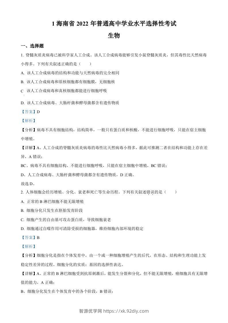 2022年高考生物真题（海南）（含答案）-智源优学网