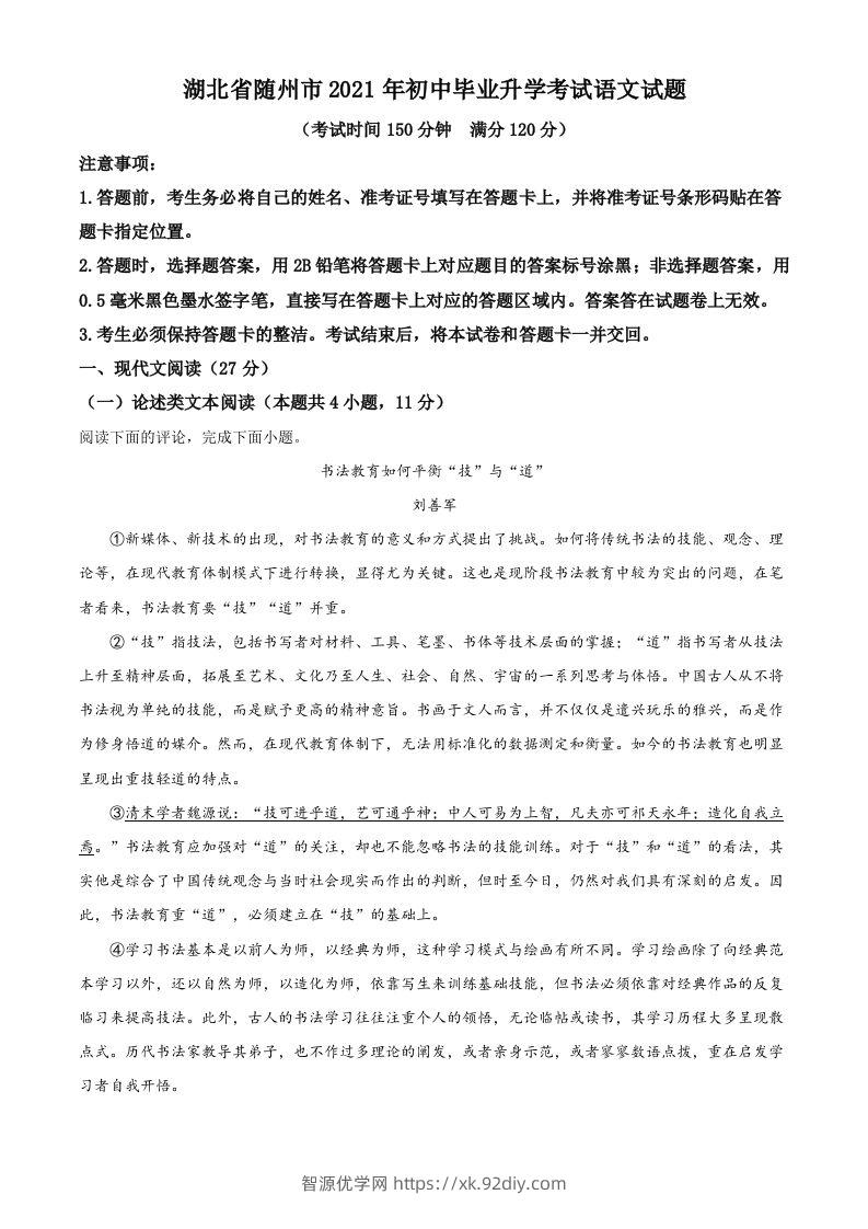 湖北省随州市2021年中考语文试题（空白卷）-智源优学网