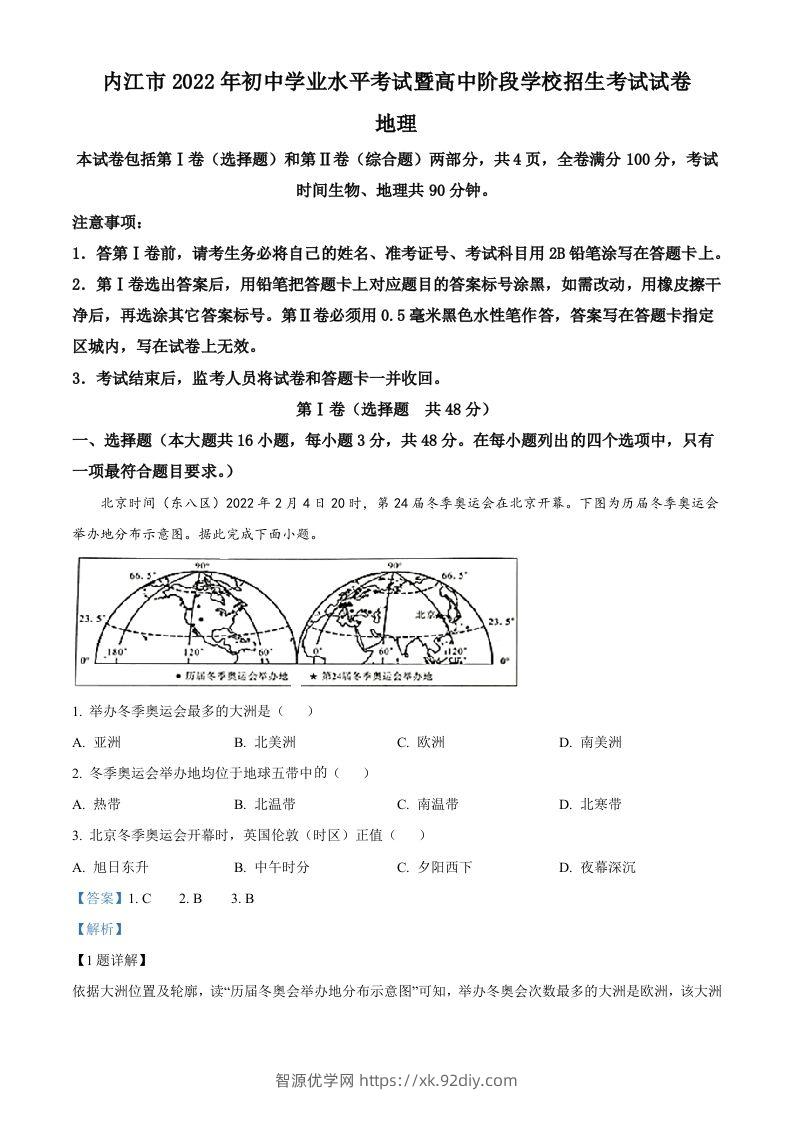2022年四川省内江市中考地理真题（含答案）-智源优学网