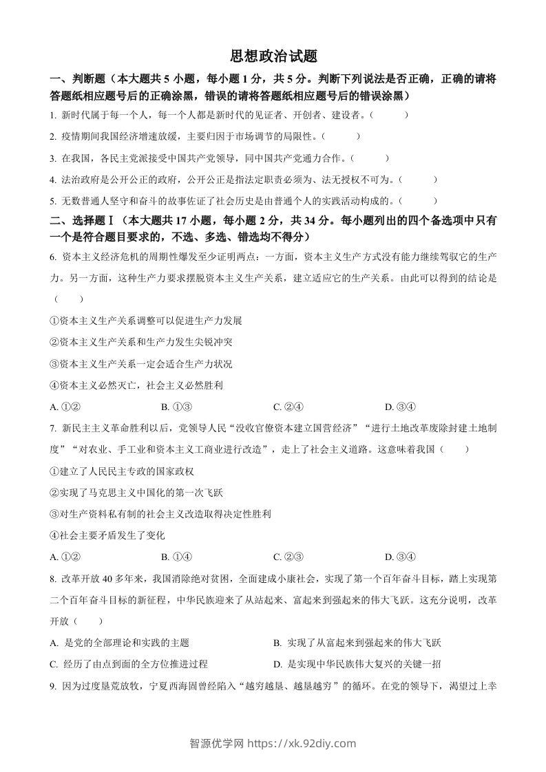 2023年高考政治试卷（浙江）（1月）（空白卷）-智源优学网