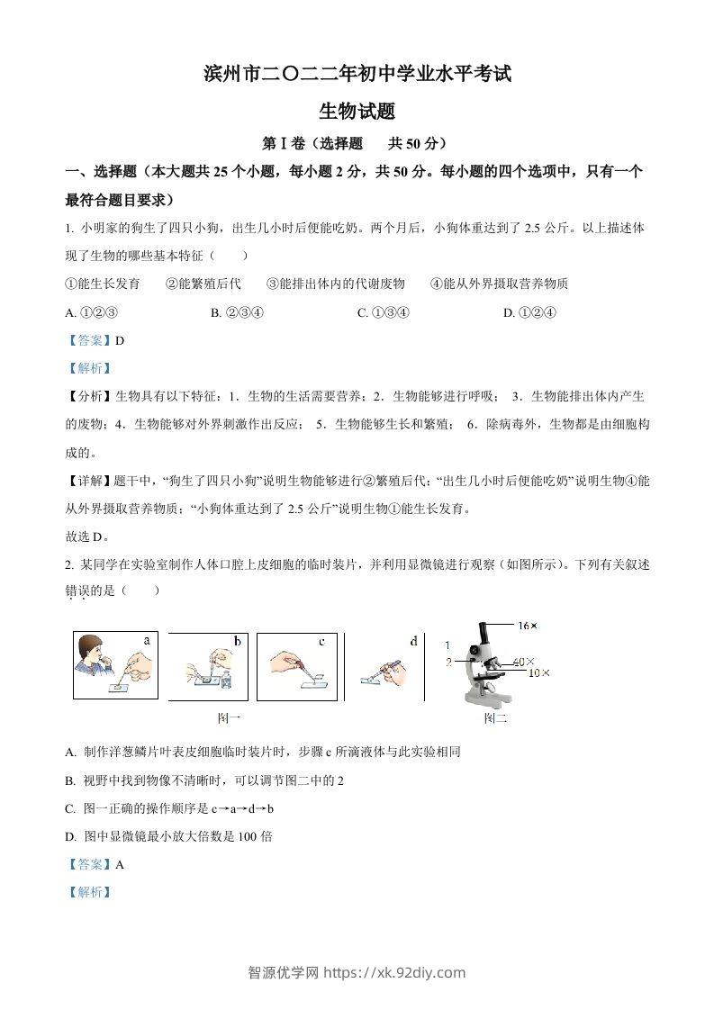 2022年山东省滨州市中考生物真题（含答案）-智源优学网
