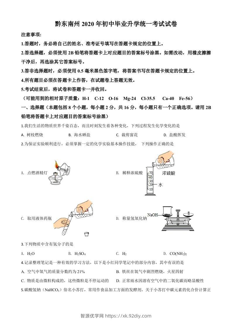 贵州省黔东南州2020年中考化学试题（空白卷）-智源优学网