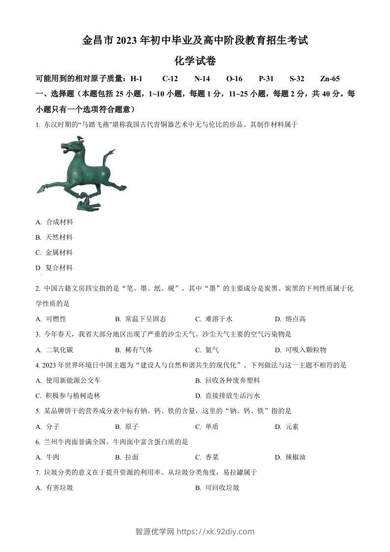 2023年甘肃省金昌市中考化学真题（空白卷）-智源优学网