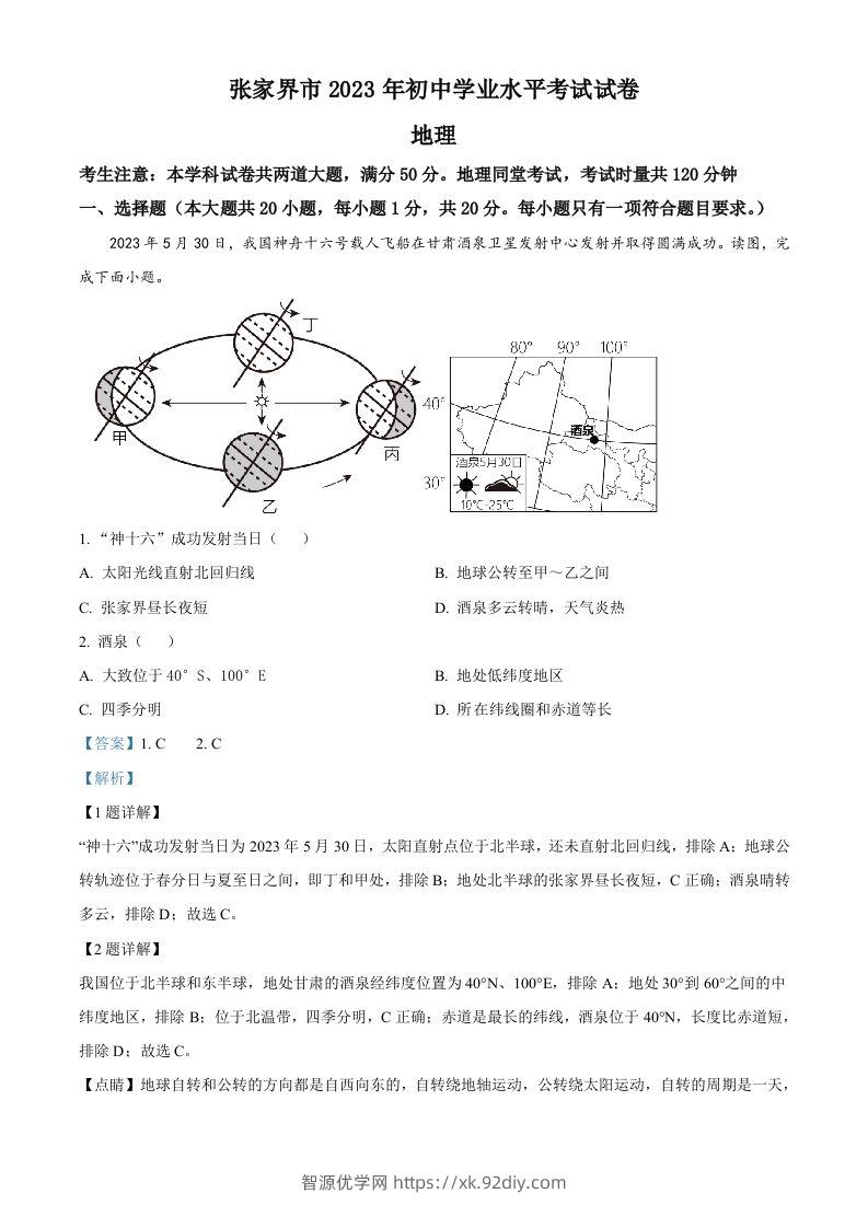 2023年湖南省张家界市中考地理真题（含答案）-智源优学网