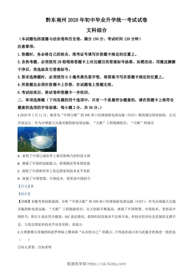 2020年贵州省黔东南州毕业升学统一考试（中考）道德与法治试题（含答案）-智源优学网