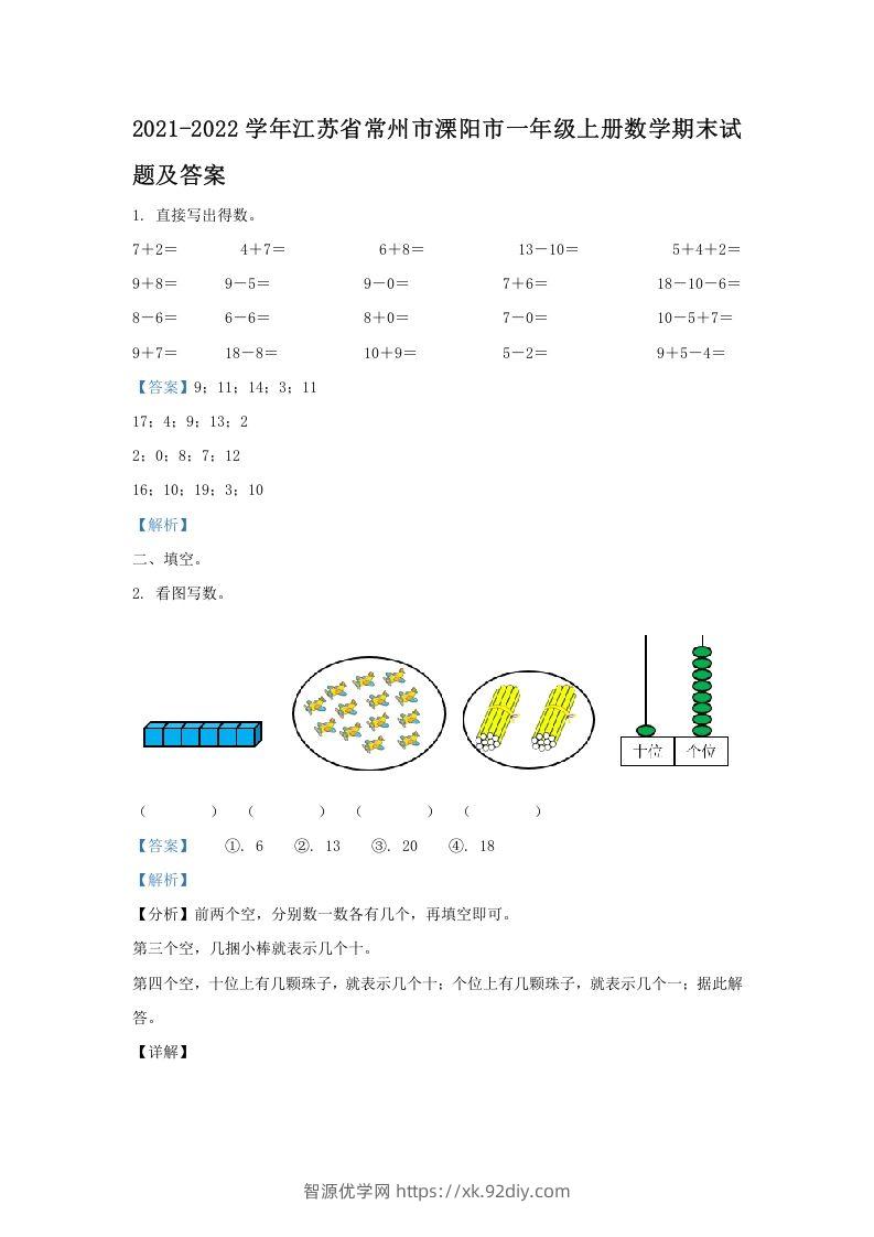 2021-2022学年江苏省常州市溧阳市一年级上册数学期末试题及答案(Word版)-智源优学网