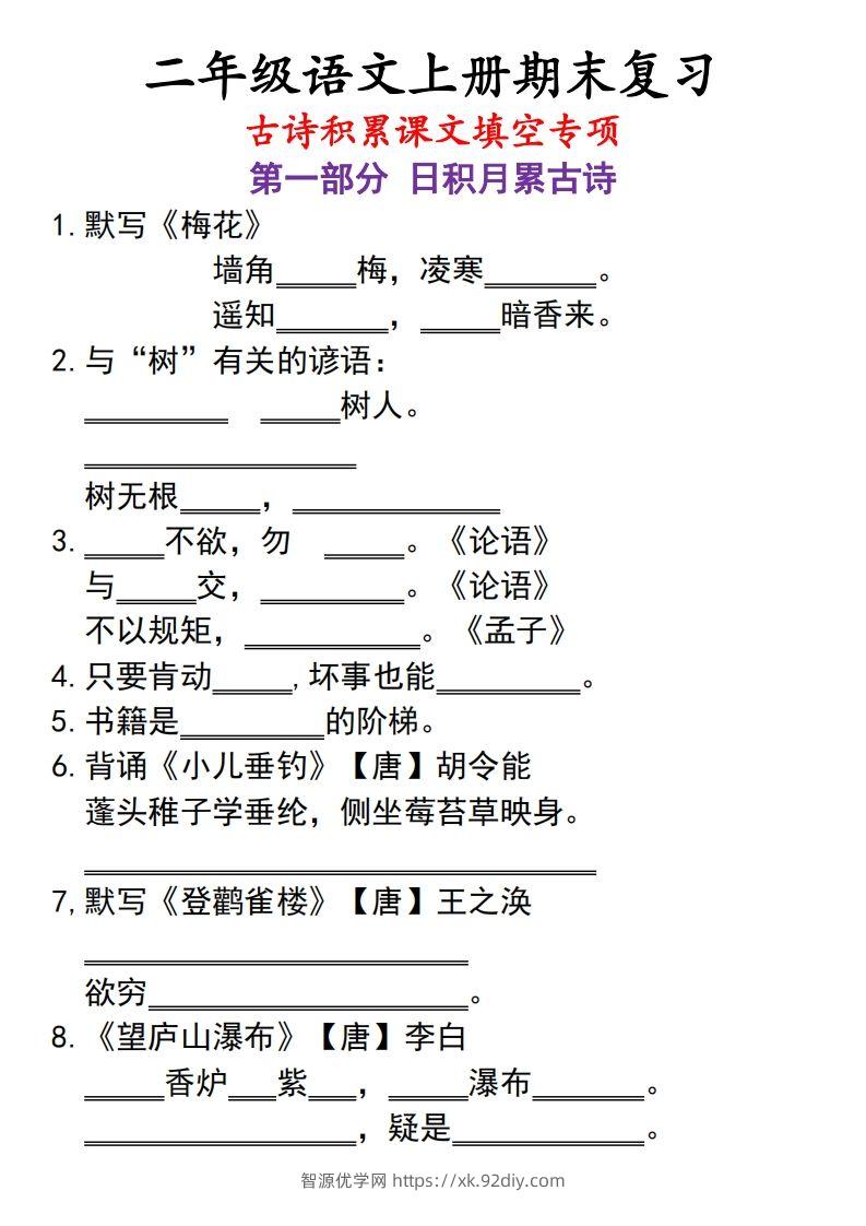 二上语文古诗积累课文填空专项-智源优学网