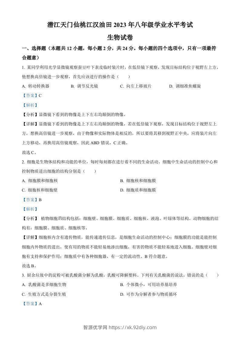 2023年湖北省油田中考生物真题（含答案）-智源优学网