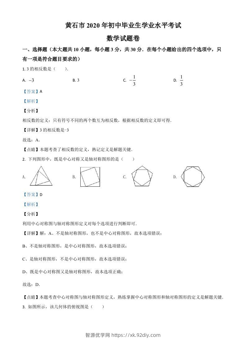 湖北省黄石市2020年中考数学试题（含答案）-智源优学网