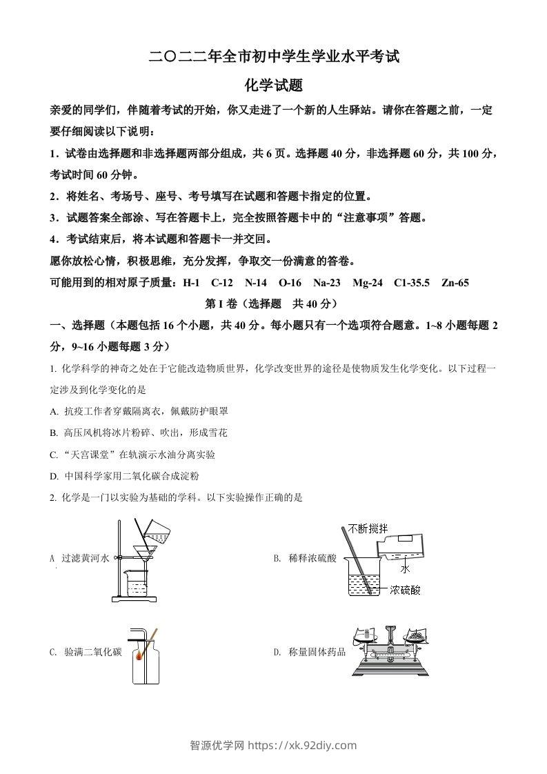 2022年山东省聊城市中考化学真题（空白卷）-智源优学网