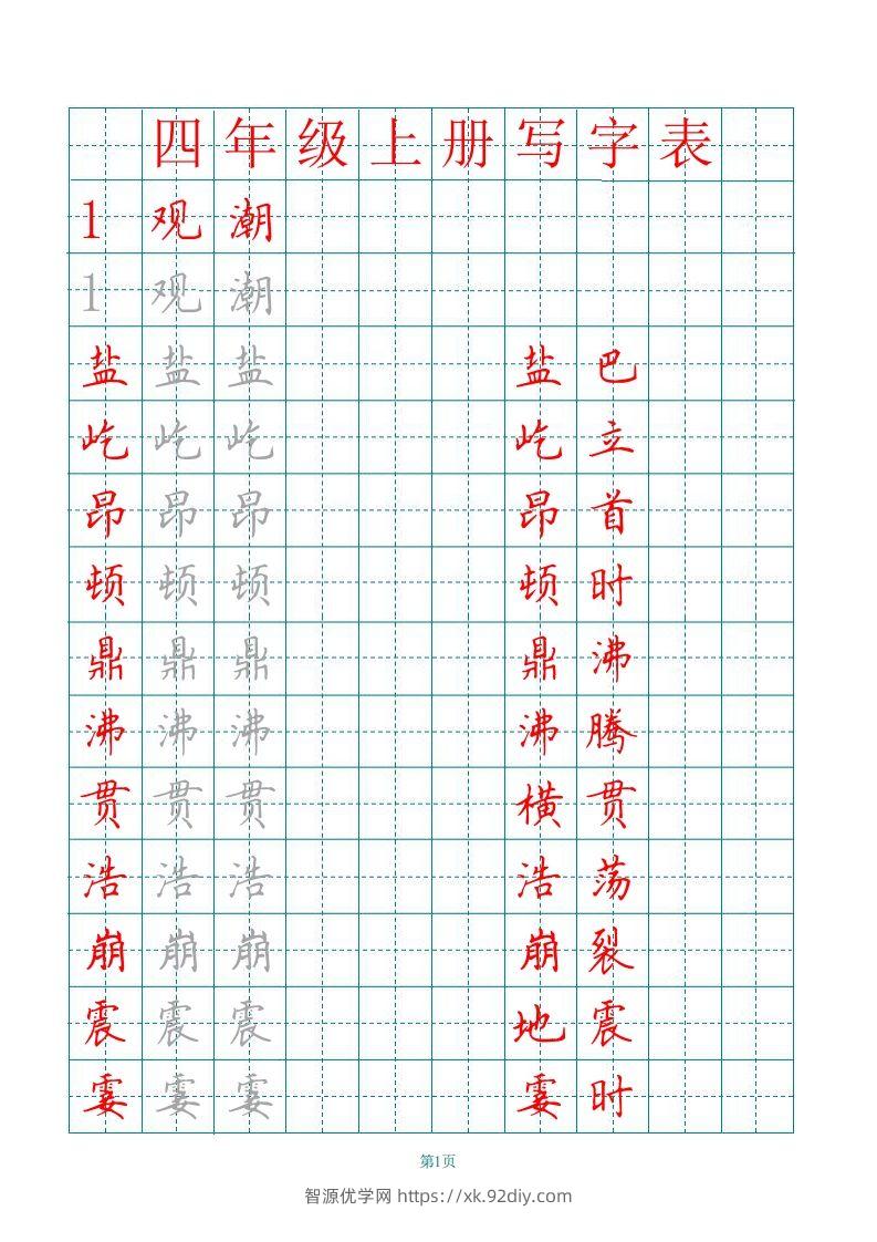 四（上）语文田字格识字表描红字帖-智源优学网