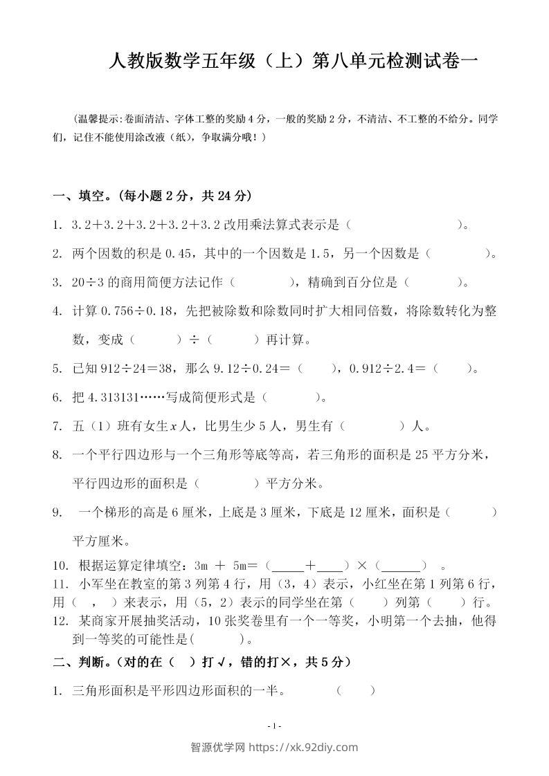 五（上）人教版数学第八单元总复习检测卷一-智源优学网