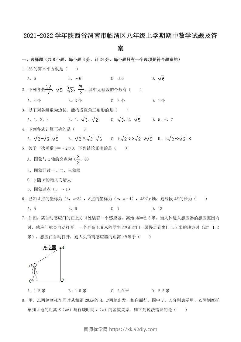 2021-2022学年陕西省渭南市临渭区八年级上学期期中数学试题及答案(Word版)-智源优学网