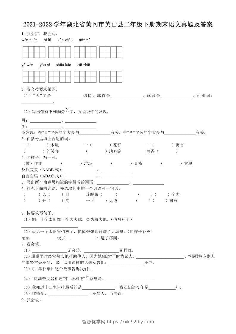 2021-2022学年湖北省黄冈市英山县二年级下册期末语文真题及答案(Word版)-智源优学网