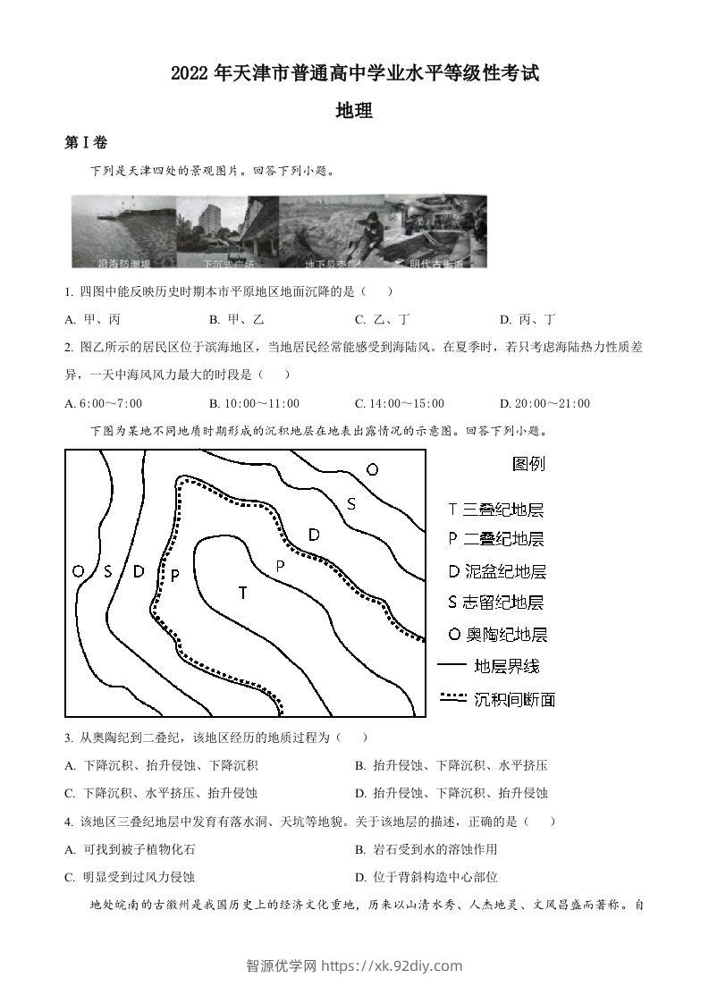 2022年高考地理试卷（天津）（空白卷）-智源优学网
