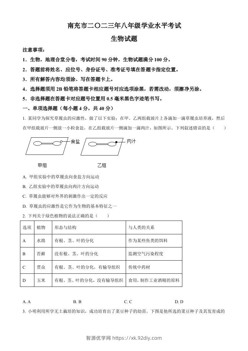 2023年四川省南充市中考生物真题（空白卷）-智源优学网