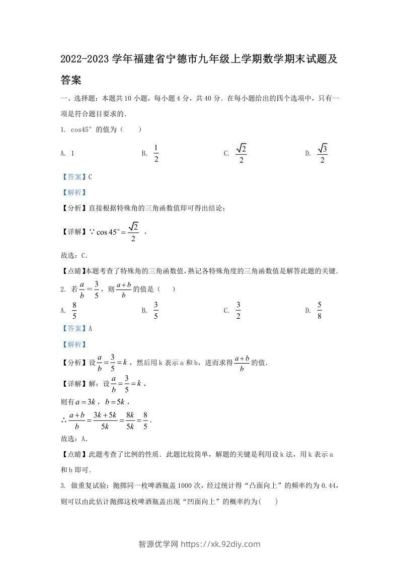 2022-2023学年福建省宁德市九年级上学期数学期末试题及答案(Word版)-智源优学网