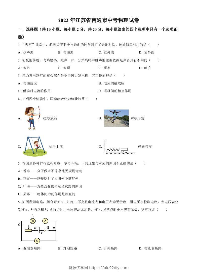 2022年江苏省南通市中考物理试题（空白卷）(1)-智源优学网