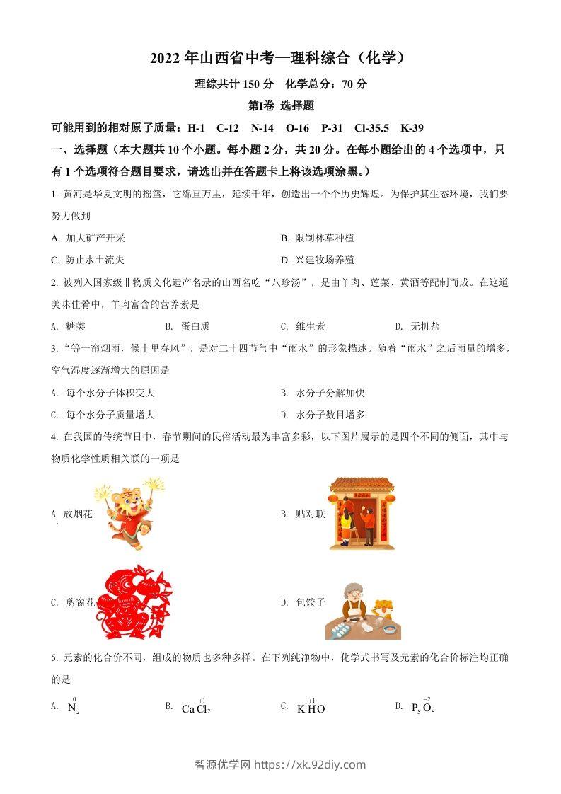 2022年山西省中考化学真题（空白卷）-智源优学网