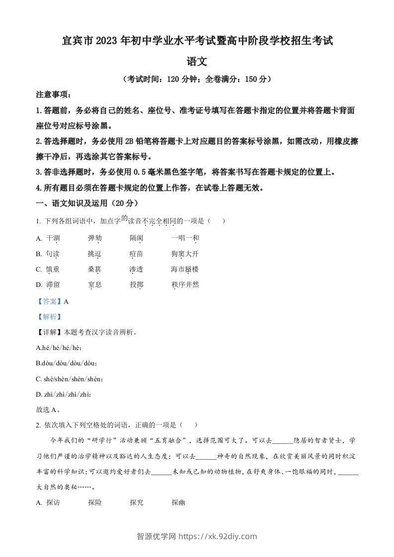 2023年四川省宜宾市中考语文真题（含答案）-智源优学网