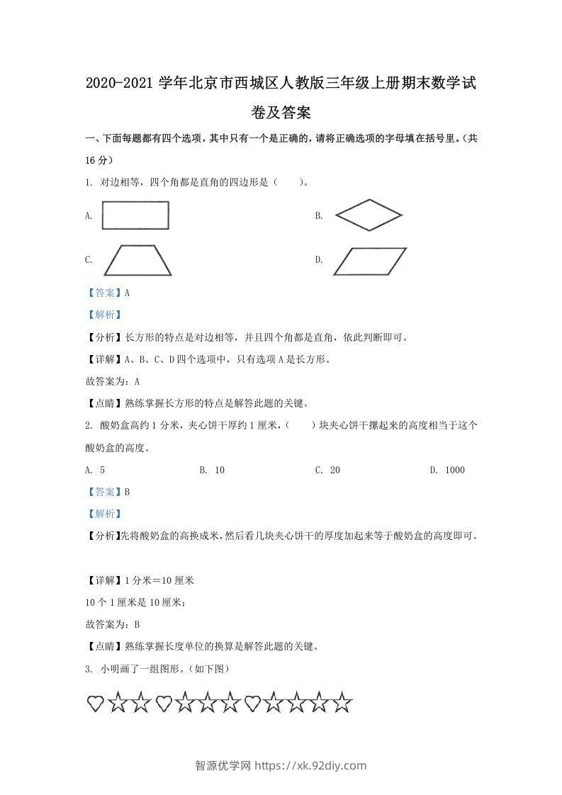 2020-2021学年北京市西城区人教版三年级上册期末数学试卷及答案(Word版)-智源优学网