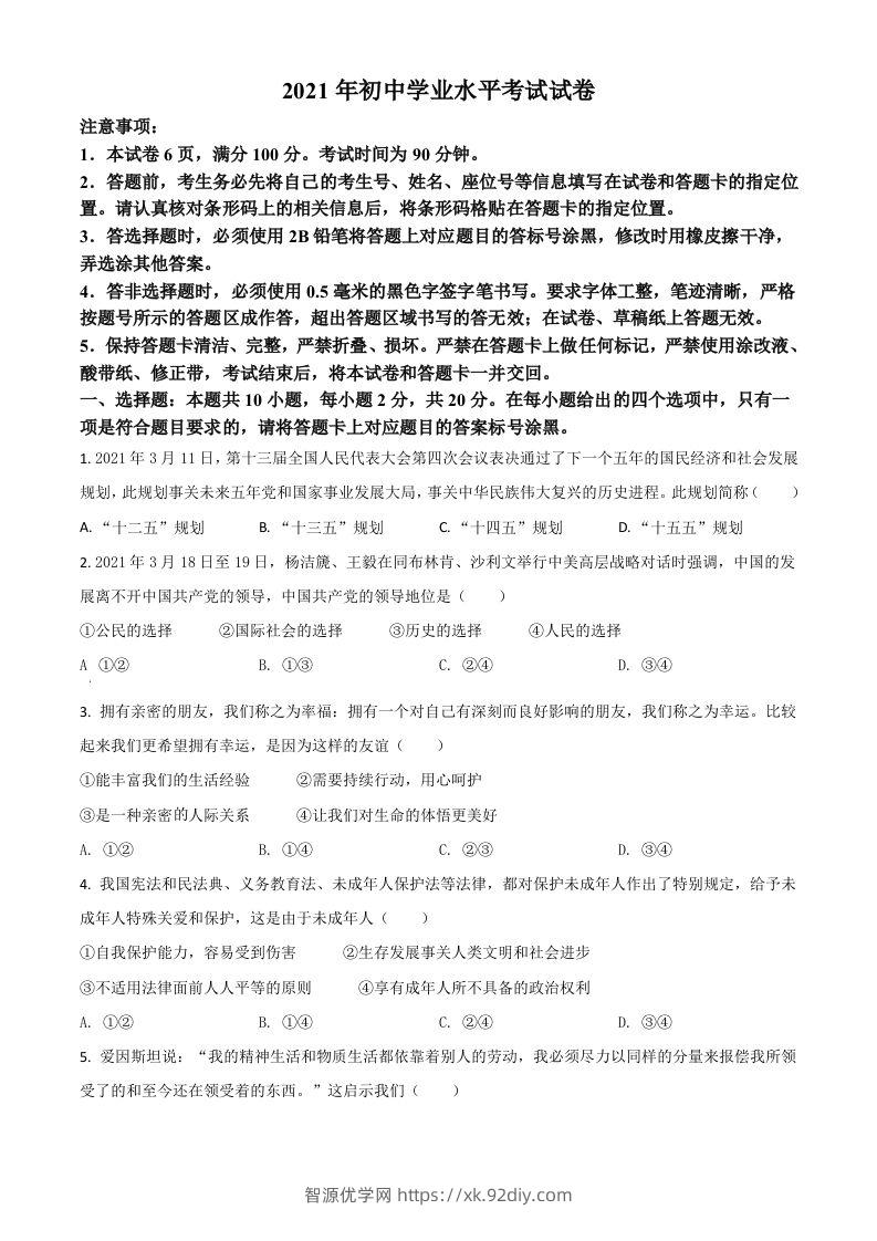 内蒙古自治区包头市2021年中考道德与法治真题（空白卷）-智源优学网