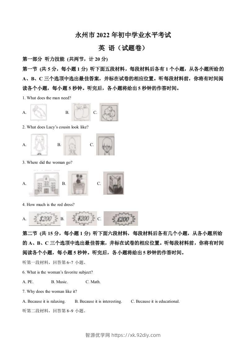 2022年湖南省永州市中考英语真题（空白卷）-智源优学网