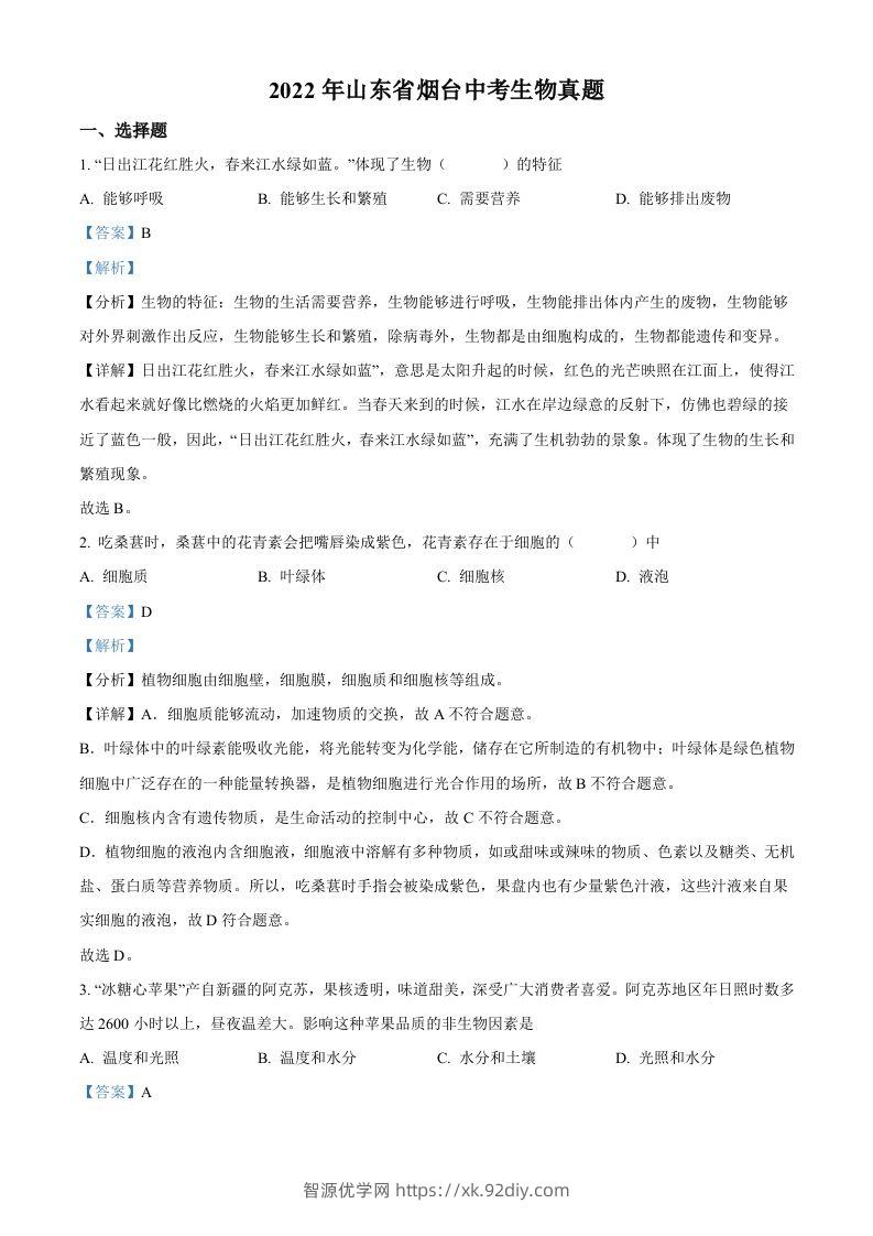 2022年山东省烟台中考生物真题（含答案）-智源优学网