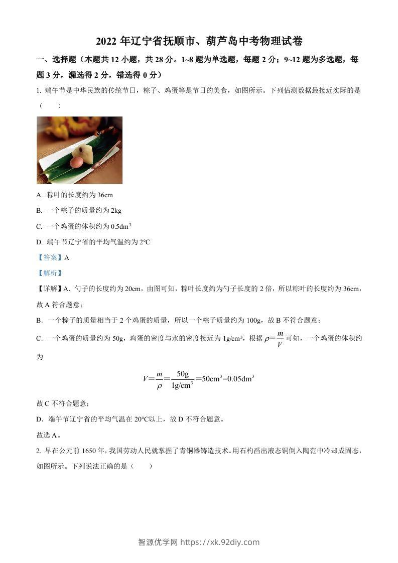 2022年辽宁省抚顺市、葫芦岛市中考物理试题（含答案）-智源优学网