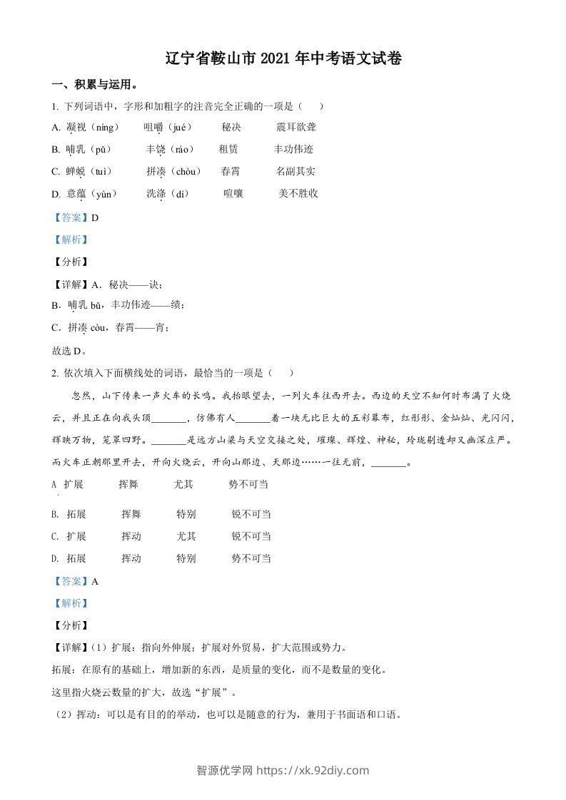 辽宁省鞍山市2021年中考语文试题（含答案）-智源优学网