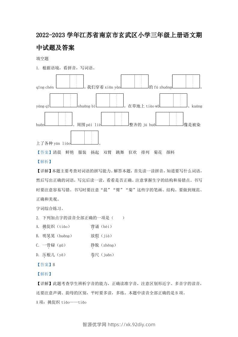 2022-2023学年江苏省南京市玄武区小学三年级上册语文期中试题及答案(Word版)-智源优学网