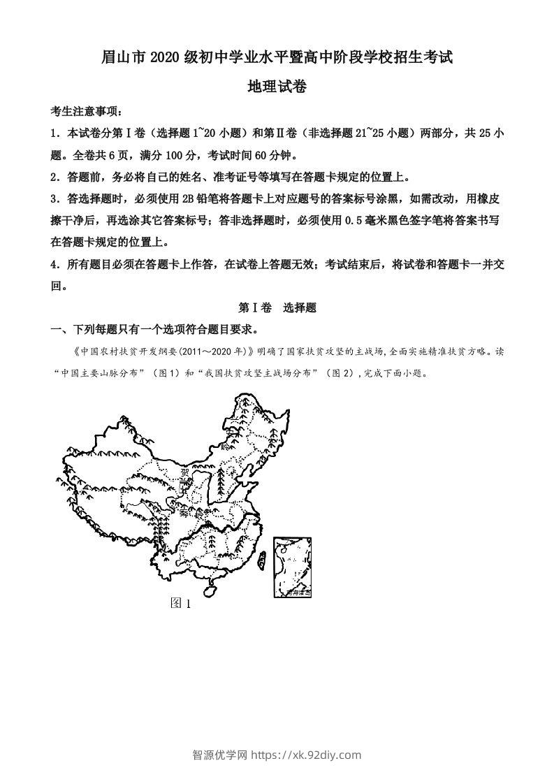 2022年四川省眉山市中考地理真题（空白卷）-智源优学网