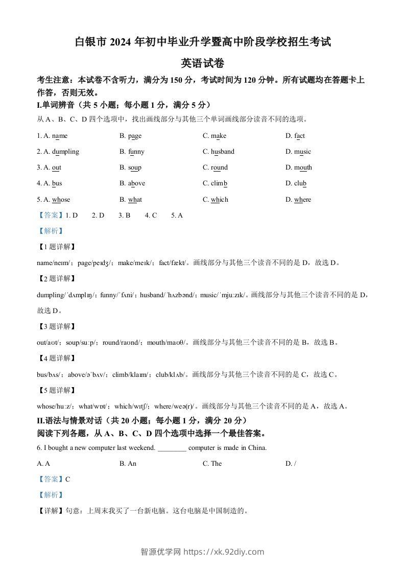 2024年甘肃省白银市中考英语真题（含答案）-智源优学网