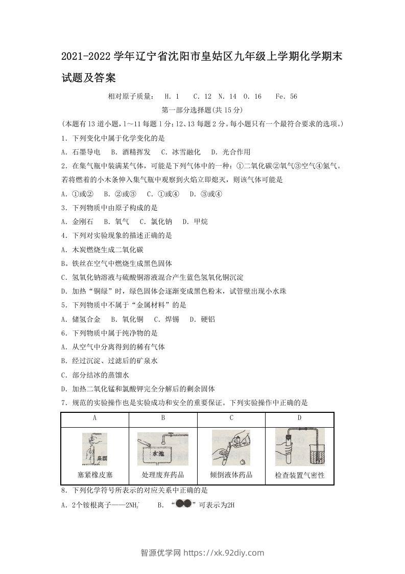 2021-2022学年辽宁省沈阳市皇姑区九年级上学期化学期末试题及答案(Word版)-智源优学网