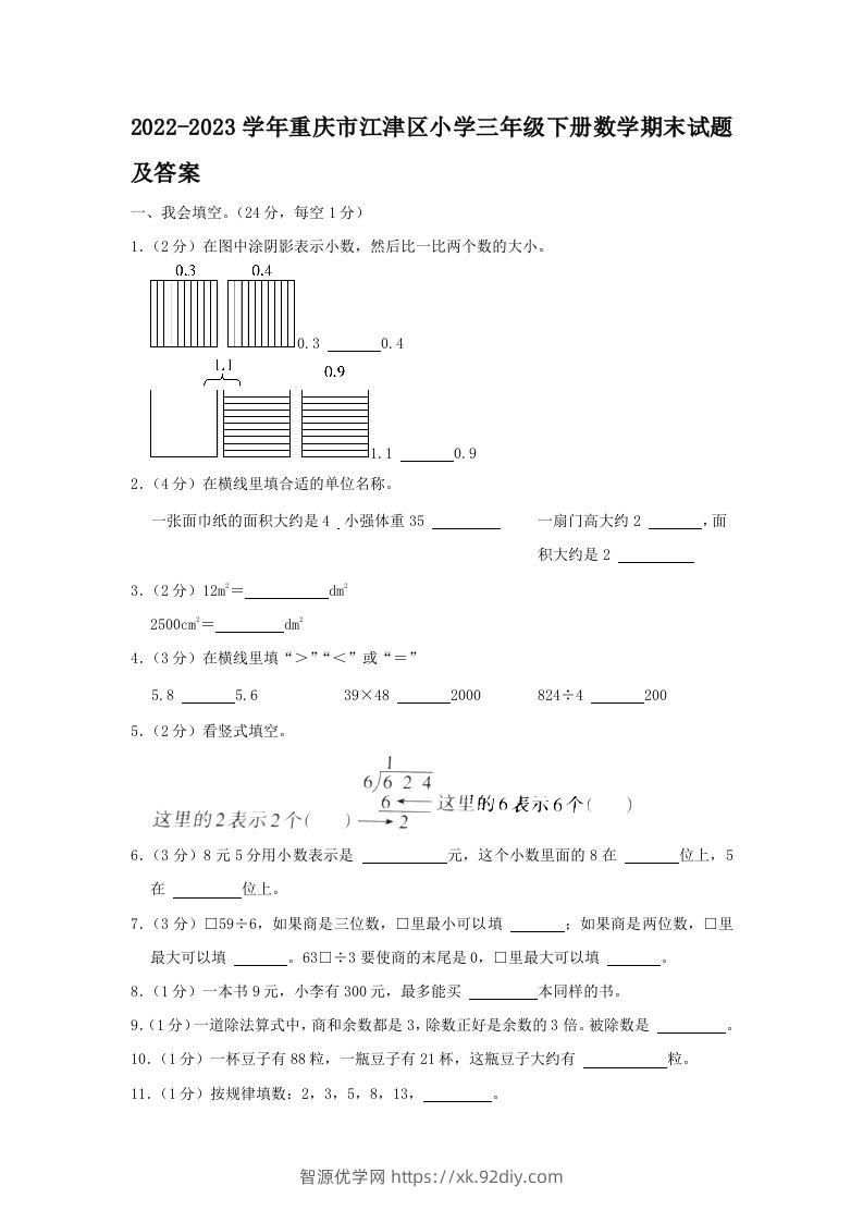 2022-2023学年重庆市江津区小学三年级下册数学期末试题及答案(Word版)-智源优学网