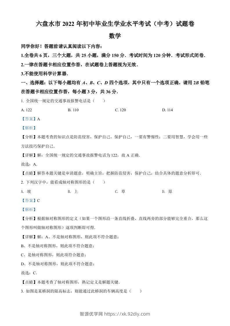 2022年贵州省六盘水市中考数学试题卷（含答案）-智源优学网