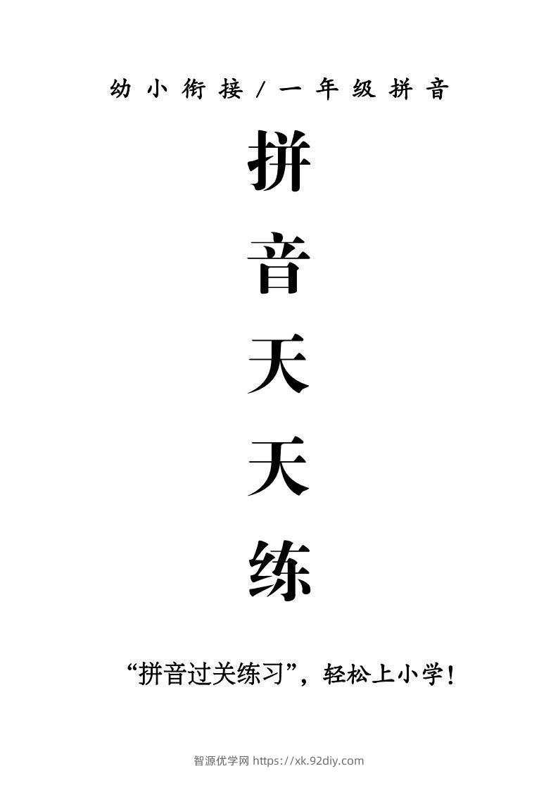 一年级上册语文拼音天天练-智源优学网