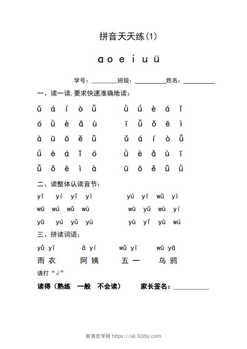 图片[2]-一年级上册语文拼音天天练-智源优学网