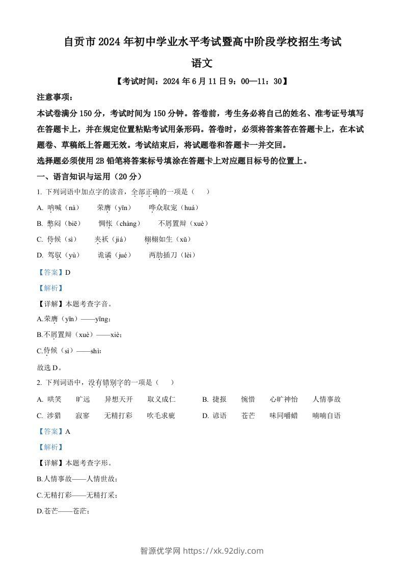 2024年四川省自贡市中考语文真题（含答案）-智源优学网