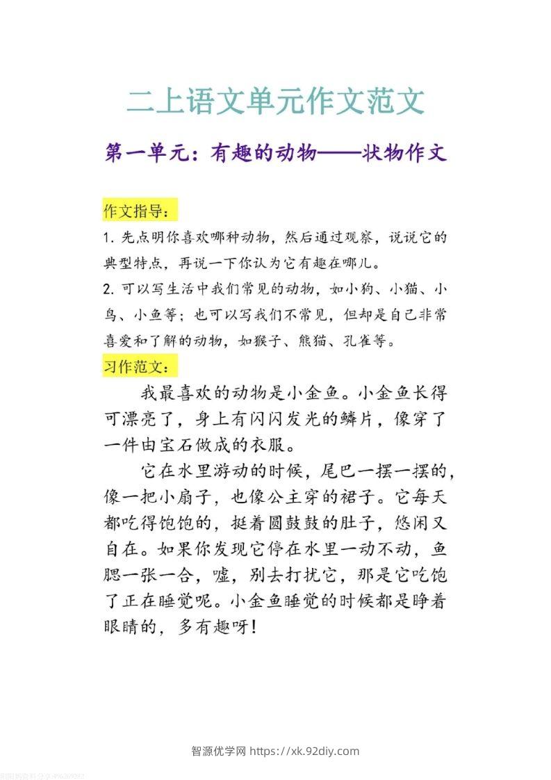 二上语文1-8单元作文范文-智源优学网